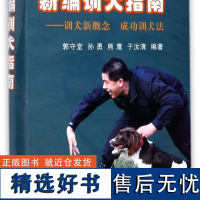 新编训犬指南--训犬新概念成功训犬法(附光盘)