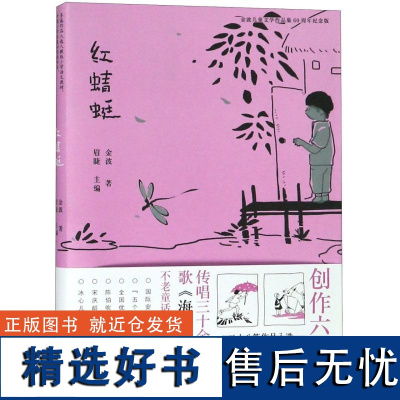 红蜻蜓(金波儿童文学作品集60周年纪念版)