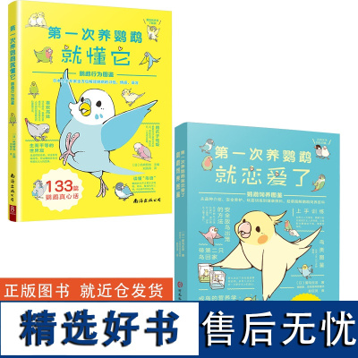 2册 第一次养鹦鹉就恋爱了:鹦鹉饲养图鉴+第一次养鹦鹉就懂它:鹦鹉行为图鉴 河北科技出版社