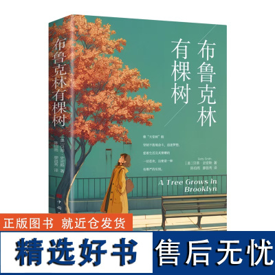 [正版]布鲁克林有棵树 [美]贝蒂·史密斯 中国华侨出版社 9787511392213