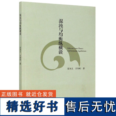 混沌与均衡纵横谈梁美灵//王则柯|责编:钱济平//陈佩钰9787308205375浙江大学