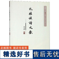 太姥族谱文献/福鼎文史太姥文化研究资料丛刊编者:张先清9787561571699厦门大学