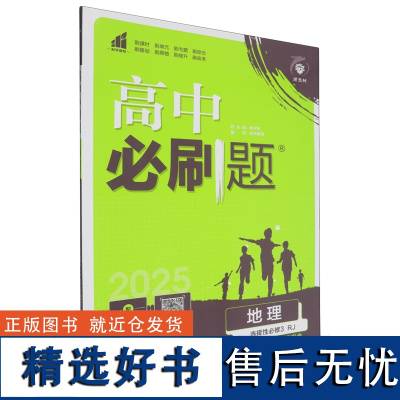 [正版]地理(选择性必修3资源环境与国家安全RJ2025)/高中必刷题3:RJ 9787565660542