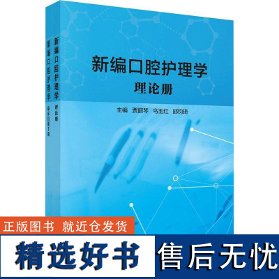 书籍正版 口腔护理学(全二册) 贾丽琴 科学出版社 医药卫生 9787030736802