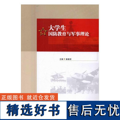 书籍正版 大学生国防教育与军事理论 秦春贺 哈尔滨工程大学出版社 工业技术 9787566112798