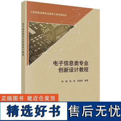 书籍正版 电子信息类专业创新设计教程 徐健 科学出版社 社会科学 9787030737175