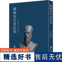 阳明先生书信集 阳明先生生平各个时期撰写的各类信札 便签和书面答问 现行各本阳明先生诗文集著录的阳明书信 手迹重新著录校