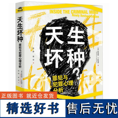 天生坏种 罪犯与犯罪心理分析 斯坦顿·E. 萨梅诺 犯罪心理学书籍人性暴力未成年犯罪网络犯罪自我保护校园霸凌图书籍