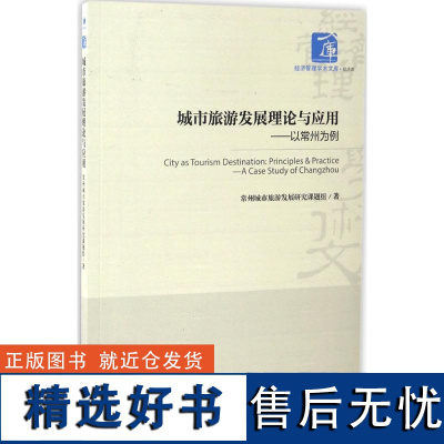 正版城市旅游发展理论与应用:以常州为例9787509646762经济管理出版社常州城市旅游发展研究课题组