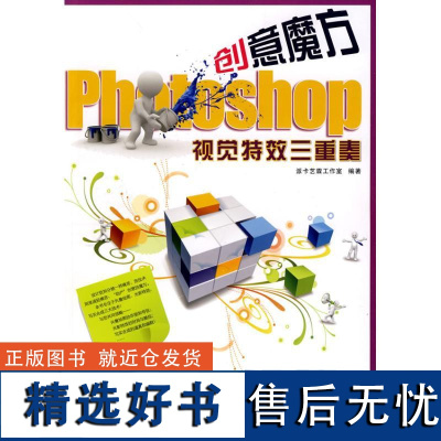 正版创意魔方PHOTOSHOP视觉三重奏(1DVD)9787030264268科学出版社派卡艺霖工作室