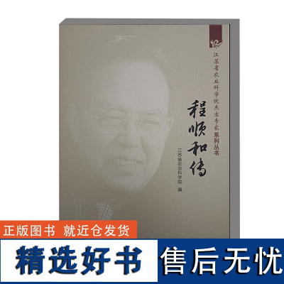 程顺和传 开创了中国近代农业科学研究之先河 甘薯有性杂交育种 特色的水稻栽培理论 稻飞虱的迁飞规律和综合防治技术 密植增