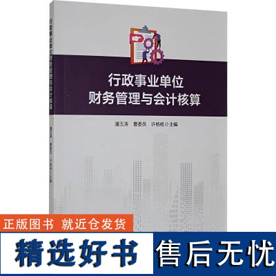 正版行政事业单位财务管理与会计核算潘玉涛书店经济书籍 畅想书