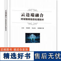 [正版]云边端融合:终端智能信息处理技术 王吉 著 本书围绕在算力的终端设备上部署的迫切需求融合的终端智能信息关键技