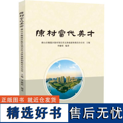 陈村当代英才 佛山市顺德 社科 中国历史 中国通史 正版图书籍世界图书出版公司