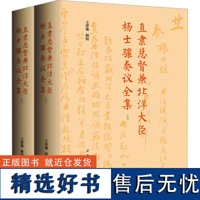 直隶总督兼北洋大臣杨士骧奏议全集(全2册) 王泽强 社科 中国历史 中国通史 正版图书籍上海三联书店