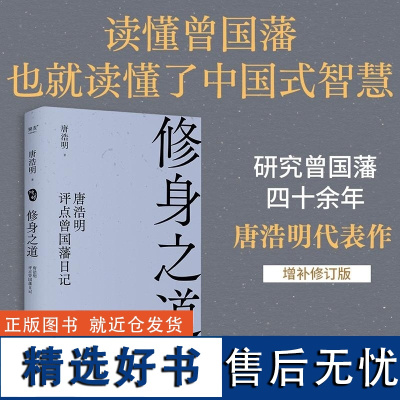 修身之道:唐浩明评点曾国藩日记 天津古籍出版社国学经典中国式智慧成功学 果麦出品