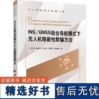 INS/GNSS组合导航模式下无人机隐蔽性欺骗方法 郭妍 等 著 航空航天专业科技 正版图书籍 国防工业出版社