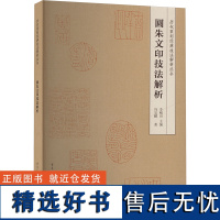 圆朱文印技法解析 冯宝麟 著 艺术 篆刻 书法/篆刻/字帖书籍 正版图书籍重庆出版社