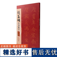 赵孟頫行书集字春联 陈钝之 著 艺术 毛笔书法 书法/篆刻/字帖书籍 正版图书籍中国书店出版社