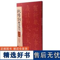 欧阳询楷书集字春联 陈钝之 著 艺术 毛笔书法 书法/篆刻/字帖书籍 正版图书籍中国书店出版社