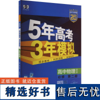 5年高考3年模拟 高中物理 必修 第二册 教科版 2025 曲一线 编 中学教辅文教 正版图书籍 教育科学出版社