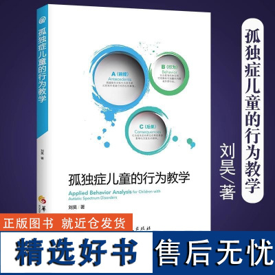 [书]孤独症儿童的行为教学 真实案例解读ABA经典入门手册儿童心理学医学类书籍