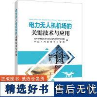 电力无人机机场的关键技术与应用 国网福建省电力有限公司电力科学研究院,中国民用航空飞行学院 编 电工技术/家电维修专业科