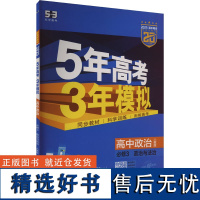 5年高考3年模拟 高中政治 必修3 政治与法治 人教版 2025 曲一线 编 中学教辅文教 正版图书籍 首都师范大学出版