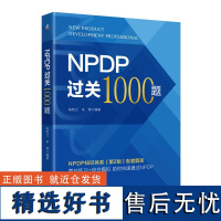 正版 NPDP过关1000题 产品管理 NPDP 产品研发 产品开发 产品质量认证 9787111765936 机械