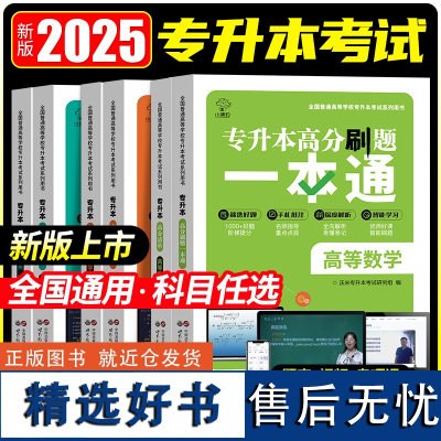 [正版]2025年全国专升本高等数学教材必刷题专接本专插本复习资料英语复习资料语文复习资料 wm