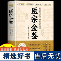 [新华]医宗金鉴 (清)吴谦等编 正版书籍 店 中医古籍出版社