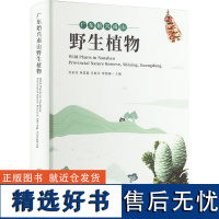 广东始兴南山野生植物 肖家亮 等 编 建筑/水利(新)专业科技 正版图书籍 中国林业出版社