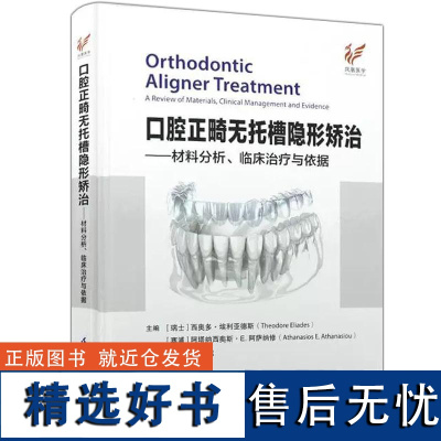 精装 口腔正畸无托槽隐形矫治 材料分析 临床**与依据 西奥多埃利亚德斯 口腔正畸 错牙合畸形临床**应用书籍 矫治类型