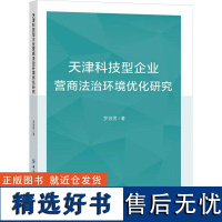 书籍正版 天津科技型企业营商法治环境优化研究 罗冠男 中国纺织出版社 法律 9787522920368