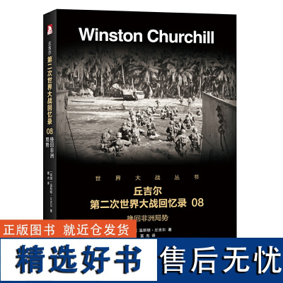 正版丘吉尔第二次世界大战回忆录(8挽回局势)/世界大战丛书9787569916461北京时代华文书局(英国)温斯顿·丘吉