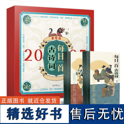 2025每日一首古诗词日历精美礼盒装包涵中小学全部必学古诗词