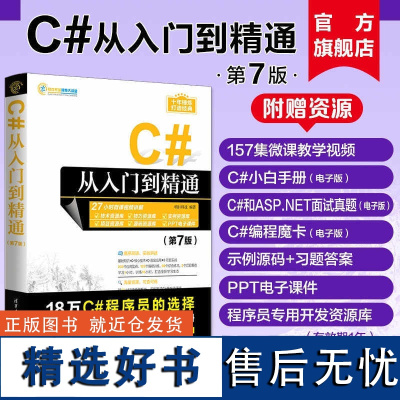 正版 C#从入门到精通 第7版 c++零基础编程自学c语言电脑计算机程序设计语言算法书籍编程开发语音教材图解教程编程计算