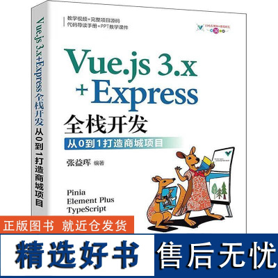 书籍正版 Vue.js 3.x+Express全栈开发:从0到1打造商城项目 张益珲 清华大学出版社有限公司 计算机与网