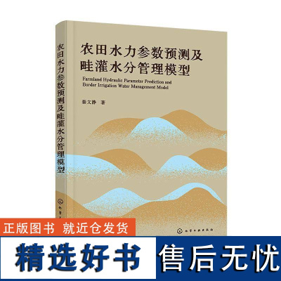 正版农田水力参数预测及畦灌水分管理模型书店农业、林业书籍 畅想书