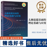 [正版]太赫兹超表面的理论基础与应用 太赫兹超表面常用优化设计方法讲解书籍 太赫兹波束的波前调控器件等介绍书 电子工