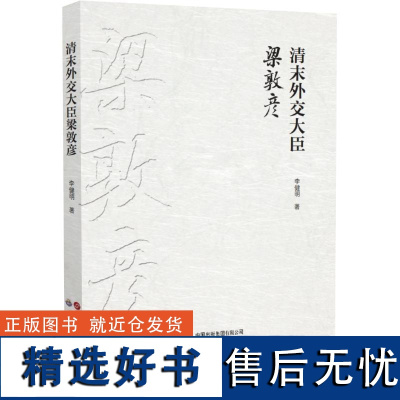 清末外交大臣梁敦彦 李健明 著 社科 中国历史 中国通史 正版图书籍世界图书出版公司