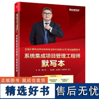 系统集成项目管理工程师默写本 双色 全国计算机技术与软件专业技术资格水平考试辅导用书 备战2025计算机软考资料