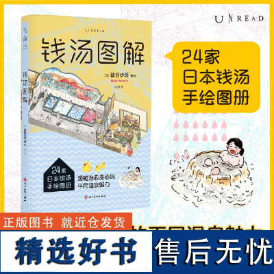 正版新书 钱汤图解 盐谷步波著 全24家日本钱汤手绘图册 领略治愈身心的平民温泉魅力