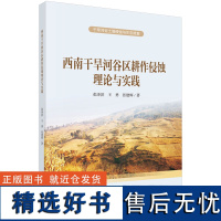 正版全新 平装 西南干旱河谷区耕作侵蚀理论与实践 张泽洪 科学出版社 9787030791672