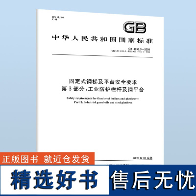 B GB 4053.3-2009 固定式钢梯及平台安全要求 第3部分:工业防护栏杆及钢平台