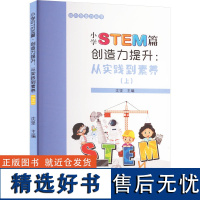 [新华]小学STEM篇 创造力提升:从实践到素养(上) 正版书籍 店 苏州大学出版社