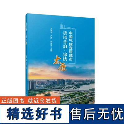 中国气候宜居城市——唐风晋韵 锦绣太原 王高芳卢昊荆肖军 气象出版社9787502982225正版书籍