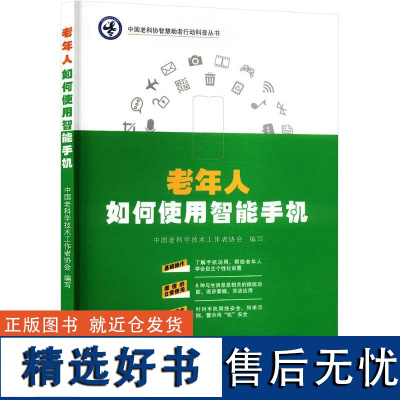 [新华]老年人如何使用智能手机 正版书籍 店 哈尔滨出版社