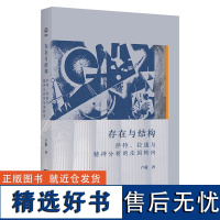 10月新书 存在与结构:萨特、拉康与精神分析的法国转向 卢毅 著 商务印书馆