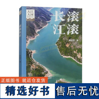 正版 大江大河系列丛书 滚滚长江 黄山书社